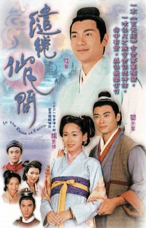 港剧《缱绻仙凡间》[2003年][奇幻古装][夸克网盘][中文字幕]-交个盘友影视资料资源网