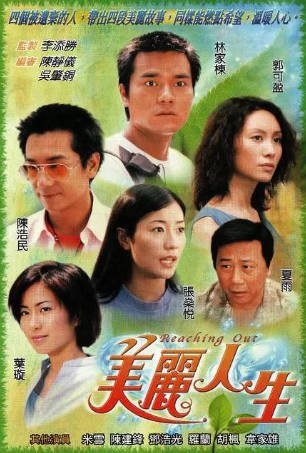 港剧《美丽人生》[2001年][夸克网盘][中文字幕]-交个盘友影视资料资源网