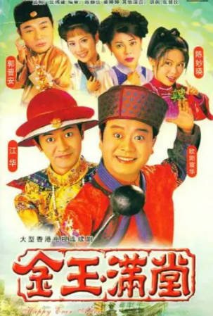 港剧《金玉满堂》[1999年][爱情古装][夸克网盘][中文字幕]-交个盘友影视资料资源网