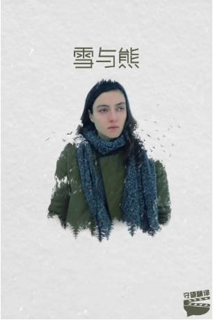土耳其电影《雪与熊》[2022年][夸克网盘][中文字幕]-交个盘友影视资料资源网