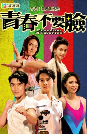 港剧《青春训练班》[2022年][夸克网盘][中文字幕]-交个盘友影视资料资源网