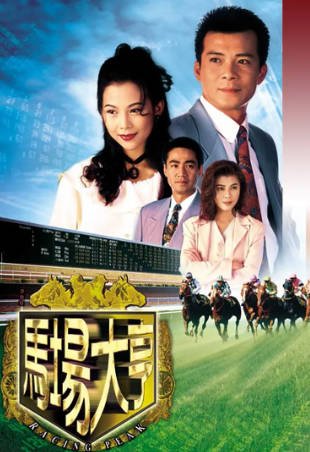 港剧《马场大亨》[1993年][爱情悬疑][夸克网盘][中文字幕]-交个盘友影视资料资源网