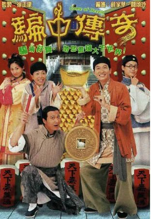 港剧《骗中传奇》[1999年][喜剧古装][夸克网盘][中文字幕]-交个盘友影视资料资源网