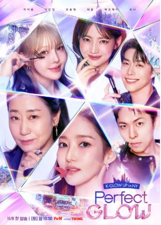 韩国综艺《Perfect Glow》[2025年][真人秀][夸克网盘][中文字幕]-交个盘友影视资料资源网