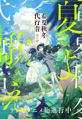 日漫《春夏秋冬代行者 春之舞》[2026年][动画奇幻][夸克网盘][中文字幕]