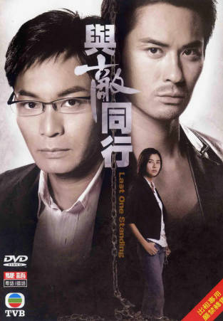 港剧《与敌同行》[2008年][剧情惊悚][夸克网盘][中文字幕]