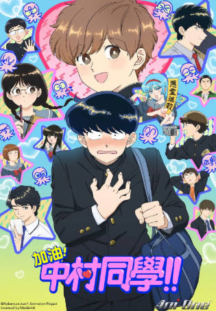 日漫《加油吧！中村君》[2026年][爱情同性][夸克网盘][中文字幕]