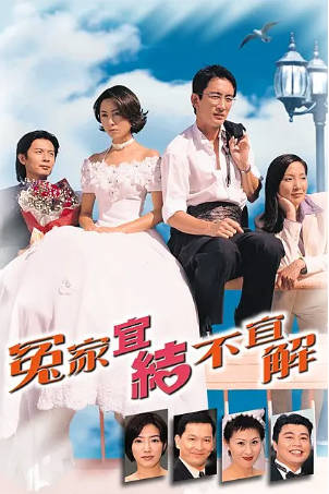 港剧《冤家宜结不宜解》[1998年][喜剧爱情][夸克网盘][中文字幕]