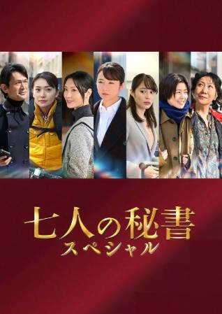 日本电影《七个秘书 特别篇》[2022年][夸克网盘][中文字幕]-交个盘友影视资料资源网