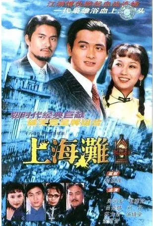 港剧《上海滩》[1980年][爱情][夸克网盘][中文字幕]-交个盘友影视资料资源网