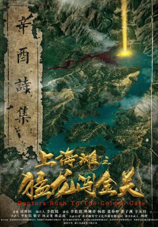 国产电影《上海滩之猛龙闯金关》[2024年][冒险][夸克网盘]-交个盘友影视资料资源网