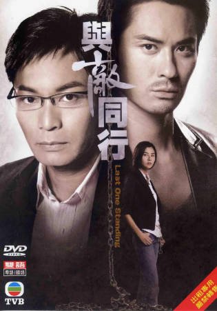 港剧《与敌同行》[2008年][剧情惊悚][夸克网盘][中文字幕]-交个盘友影视资料资源网