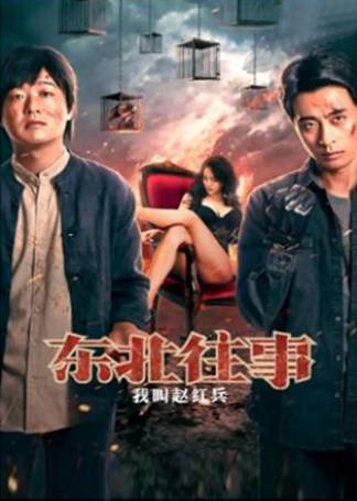 国产电影《东北往事之我叫赵红兵》[2022年][犯罪][夸克网盘]-交个盘友影视资料资源网