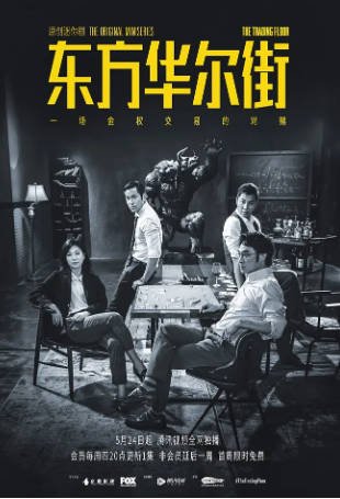 港剧《东方华尔街》[2018年][夸克网盘][中文字幕]-交个盘友影视资料资源网