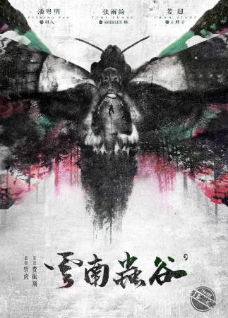 国产剧《云南虫谷》[2021年][动作冒险][夸克网盘]-交个盘友影视资料资源网