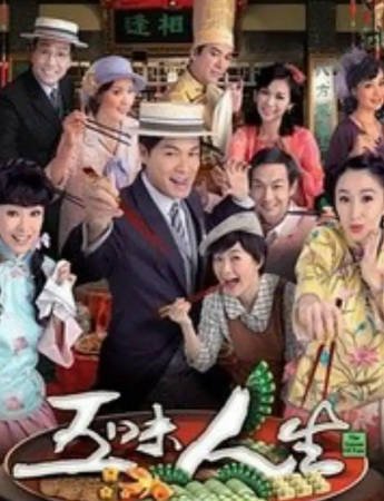 港剧《五味人生》[2010年][夸克网盘][中文字幕]-交个盘友影视资料资源网