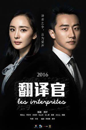 国产剧《亲爱的翻译官》[2016年][剧情爱情][夸克网盘]主演: 杨幂/黄轩-交个盘友影视资料资源网