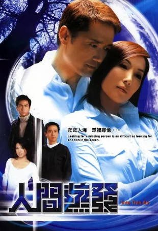 港剧《人间蒸发》[2005年][悬疑][夸克网盘][中文字幕]-交个盘友影视资料资源网