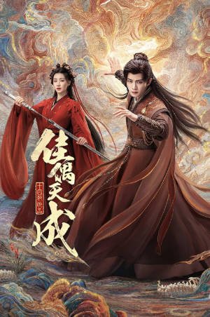国产剧《佳偶天成》[2026年][爱情奇幻][夸克网盘]-交个盘友影视资料资源网
