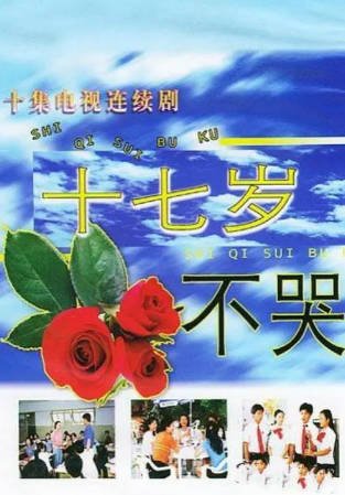 国产剧《十七岁不哭》[1997年][夸克网盘]主演: 郝蕾-交个盘友影视资料资源网