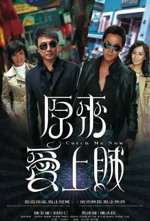 港剧《原来爱上贼》[2008年][夸克网盘][中文字幕]-交个盘友影视资料资源网