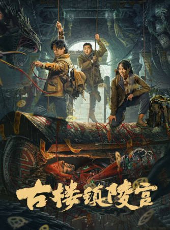 国产电影《古楼镇陵宫》[2024年][动作悬疑][夸克网盘]-交个盘友影视资料资源网
