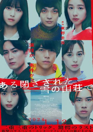 日本电影《在大雪封闭的山庄里》[2024年][悬疑犯罪][夸克网盘][中文字幕]-交个盘友影视资料资源网