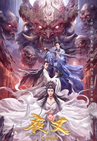 国产电影《夜叉之无间有情》[2024年][古装][夸克网盘]-交个盘友影视资料资源网