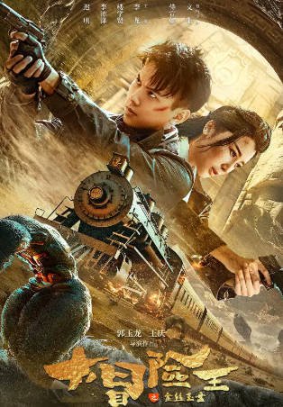 国产电影《大冒险王之金丝玉盘》[2024年][动作冒险][夸克网盘]-交个盘友影视资料资源网