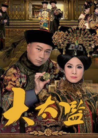 港剧《大太监》[2012年][传记历史][夸克网盘][中文字幕]-交个盘友影视资料资源网