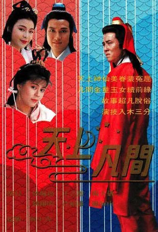 港剧《天上凡间》[1990年][奇幻古装][夸克网盘][中文字幕]-交个盘友影视资料资源网