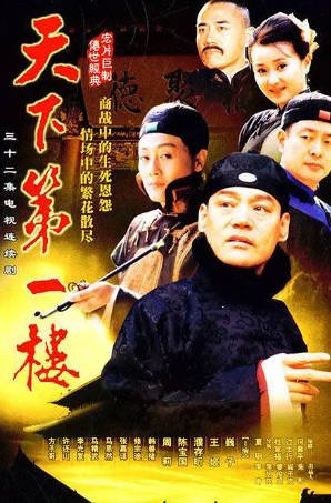 国产剧《天下第一楼》[2004年][古装][夸克网盘]-交个盘友影视资料资源网