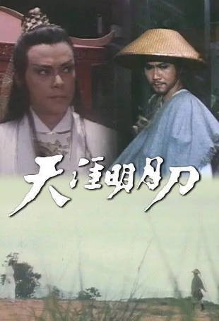 港剧《天涯明月刀》[1985年][武侠古装][夸克网盘][中文字幕]-交个盘友影视资料资源网