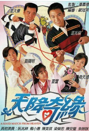 港剧《天降奇缘》[1995年][喜剧][夸克网盘][中文字幕]-交个盘友影视资料资源网