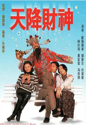 港剧《天降财神》[1996年][喜剧][夸克网盘][中文字幕]-交个盘友影视资料资源网