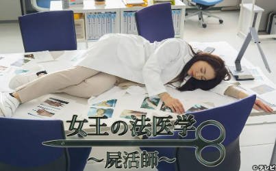 日本电影《女王的法医学～尸活师》[共3部][2021-2023年][夸克网盘][中文字幕]-交个盘友影视资料资源网