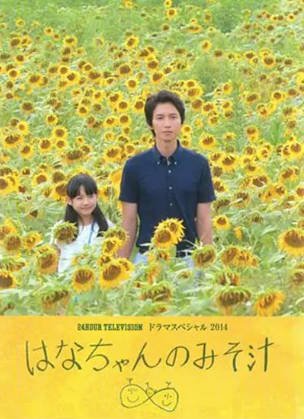 日本电影《小花的味噌汤》[2014年][家庭][夸克网盘][中文字幕]-交个盘友影视资料资源网