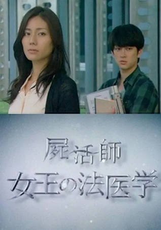 日本电影《尸活师 女王的法医学》[2013年][夸克网盘][中文字幕]-交个盘友影视资料资源网
