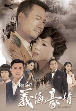 港剧《巾帼枭雄之义海豪情》[2010年][剧情历史][夸克网盘][中文字幕]-交个盘友影视资料资源网