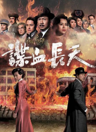 港剧《巾帼枭雄之谍血长天》[2016年][历史战争][夸克网盘][中文字幕]-交个盘友影视资料资源网