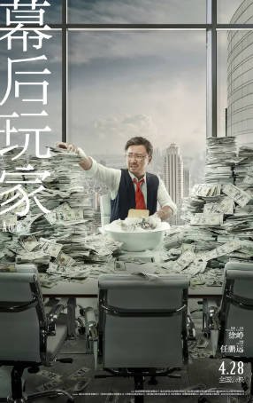 国产电影《幕后玩家》[2018年][悬疑犯罪][夸克网盘]-交个盘友影视资料资源网