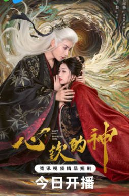 国产剧《心软的神》[2026年][奇幻古装][夸克网盘]-交个盘友影视资料资源网