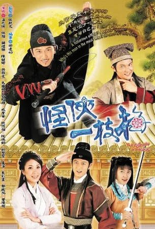 港剧《怪侠一枝梅》[2004年][喜剧][夸克网盘][中文字幕]-交个盘友影视资料资源网