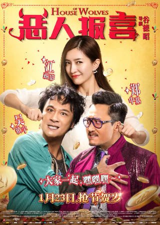 国产电影《恶人报喜》[2016年][喜剧][夸克网盘]-交个盘友影视资料资源网