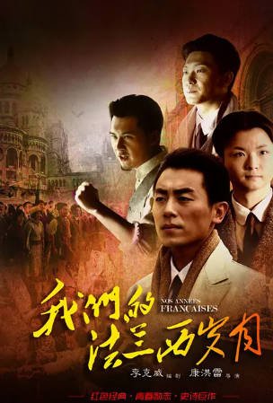 国产剧《我们的法兰西岁月》[2012年][剧情历史][夸克网盘]-交个盘友影视资料资源网
