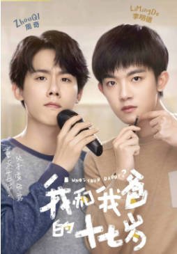 国产剧《我和我爸的十七岁》[2023年][喜剧][夸克网盘]-交个盘友影视资料资源网