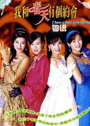 港剧《我和春天有个约会》附电影[1996年][爱情][夸克网盘][中文字幕]-交个盘友影视资料资源网