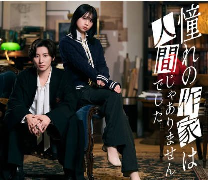 日剧《我所憧憬的作家不是人类》[2026年][喜剧悬疑][夸克网盘][中文字幕]-交个盘友影视资料资源网