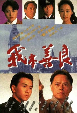 港剧《我本善良》[1990年][夸克网盘][中文字幕]-交个盘友影视资料资源网