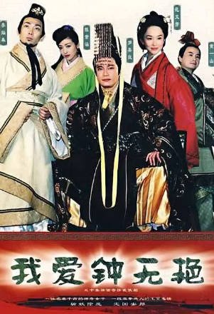 港剧《我爱钟无艳》[2005年][喜剧][夸克网盘][中文字幕]-交个盘友影视资料资源网